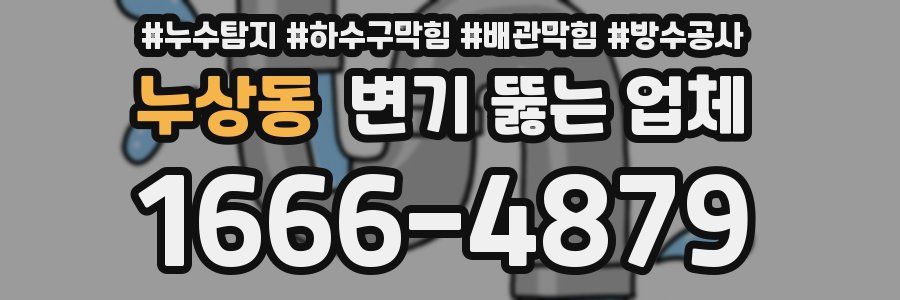 누상동 변기 뚫는 업체