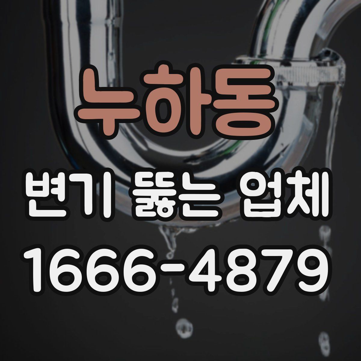 누하동 변기 뚫는 업체