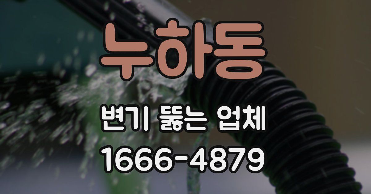 누하동 변기 뚫는 업체