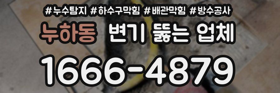 누하동 변기 뚫는 업체