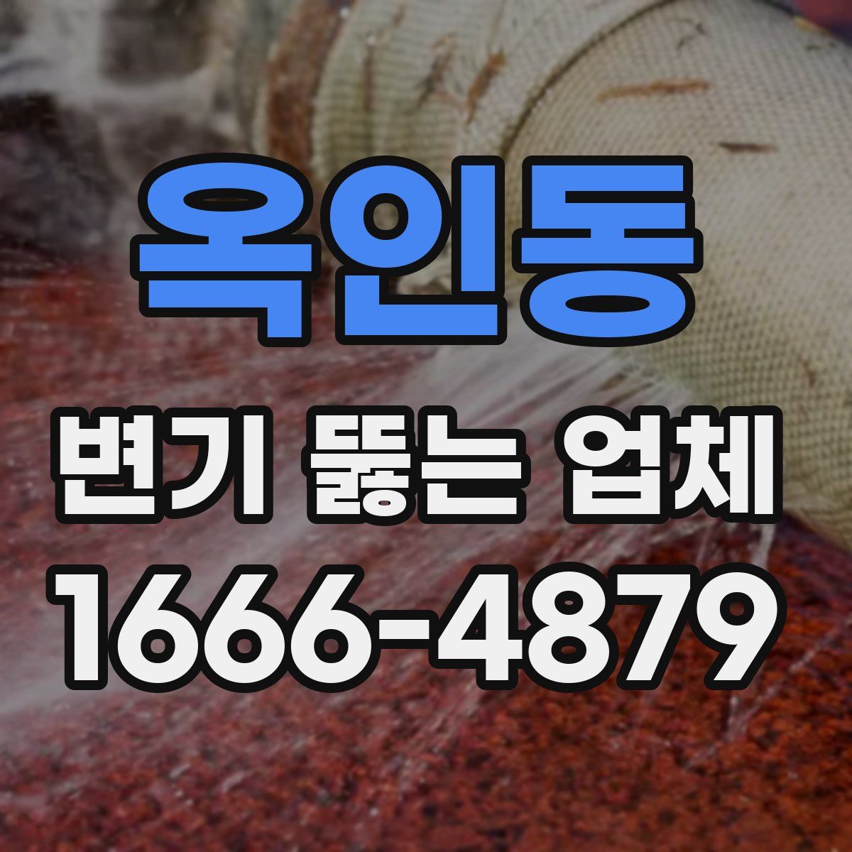 옥인동 변기 뚫는 업체