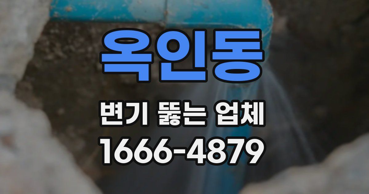 옥인동 변기 뚫는 업체
