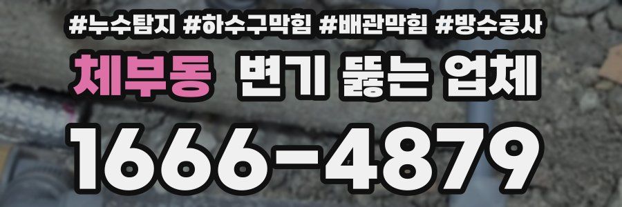 체부동 변기 뚫는 업체