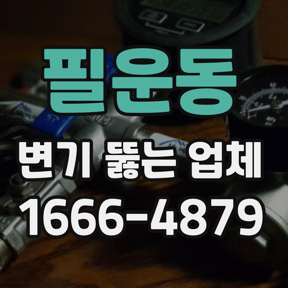 필운동 변기 뚫는 업체
