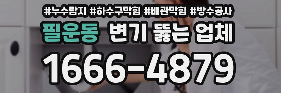 필운동 변기 뚫는 업체