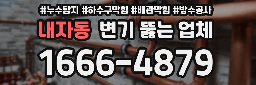 내자동 변기 뚫는 업체