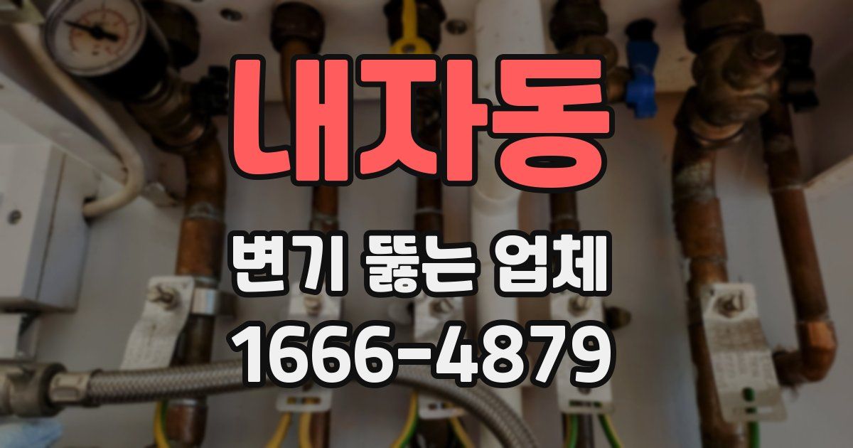 내자동 변기 뚫는 업체