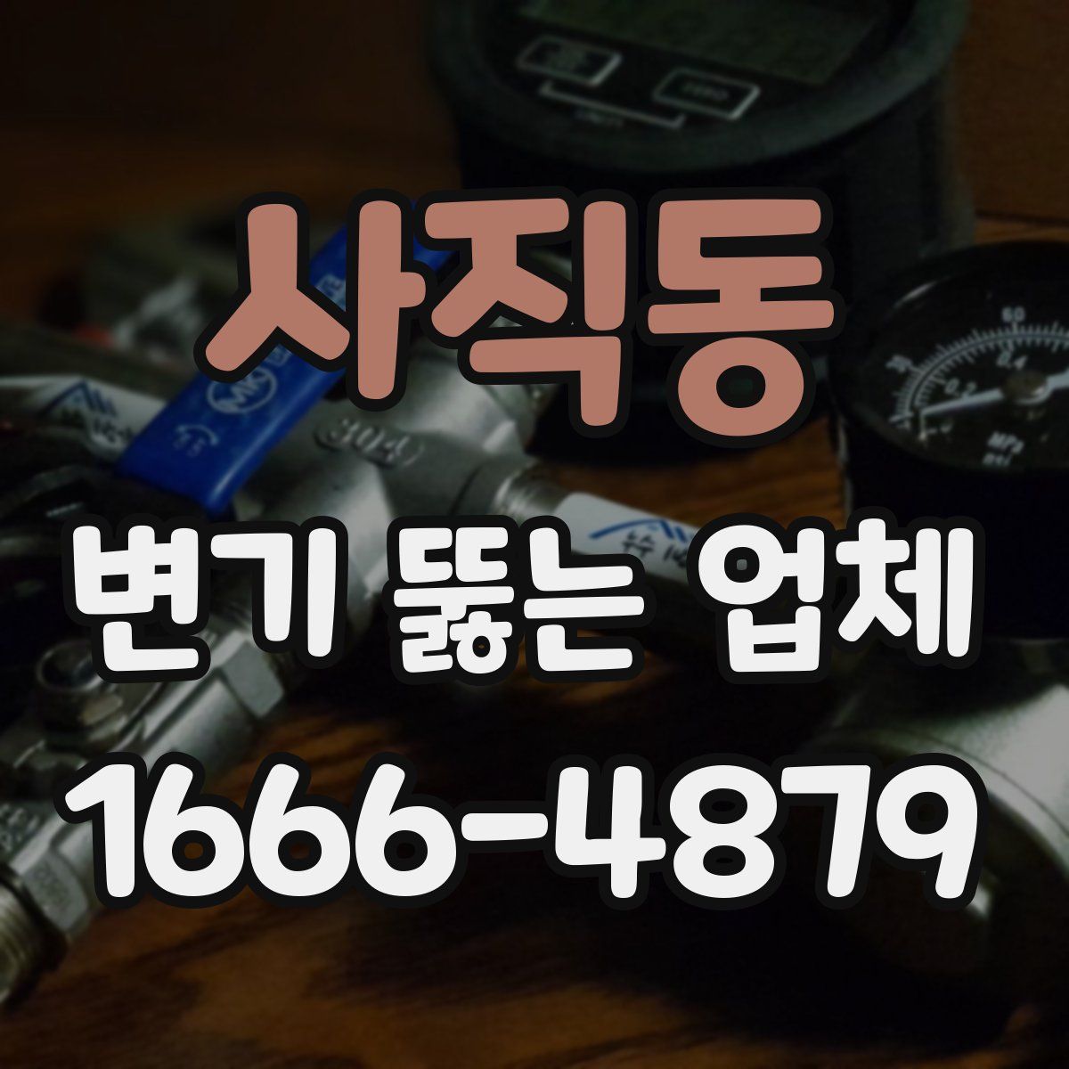 사직동 변기 뚫는 업체