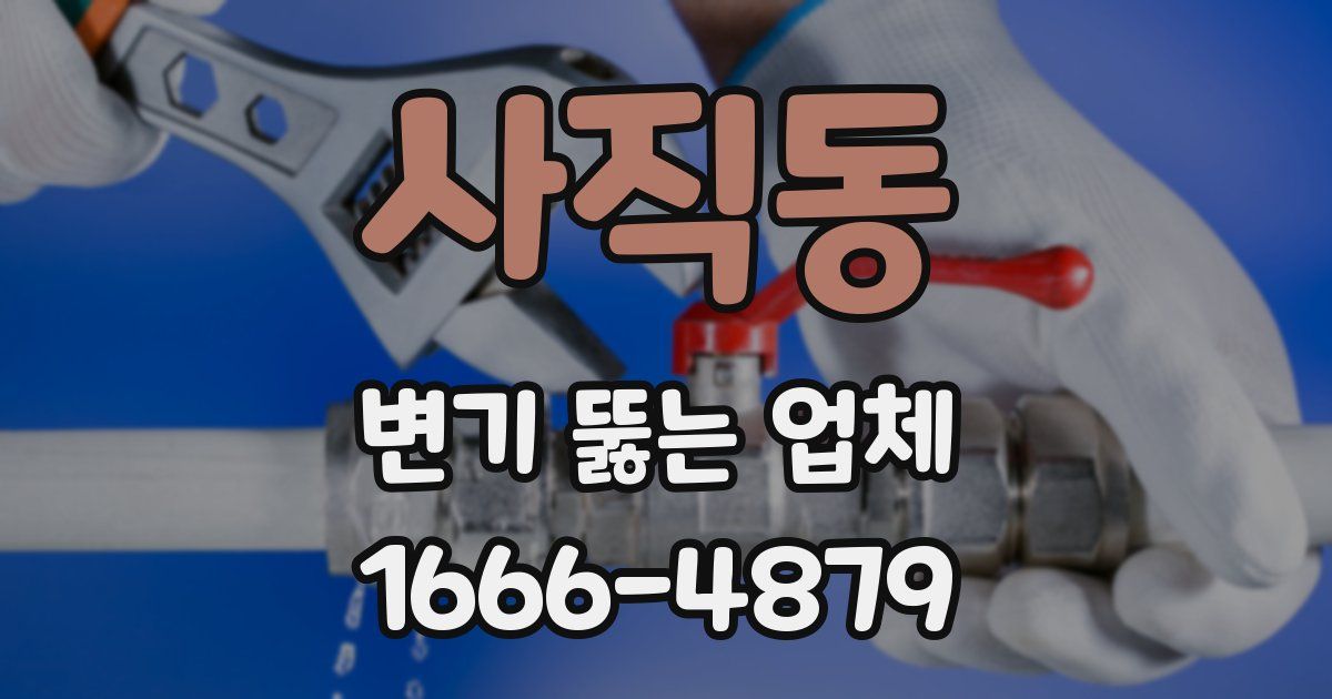 사직동 변기 뚫는 업체