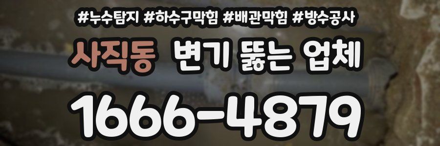 사직동 변기 뚫는 업체