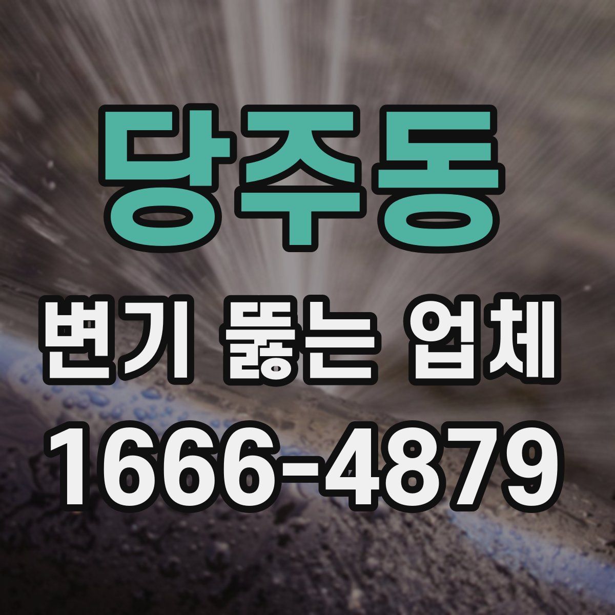 당주동 변기 뚫는 업체
