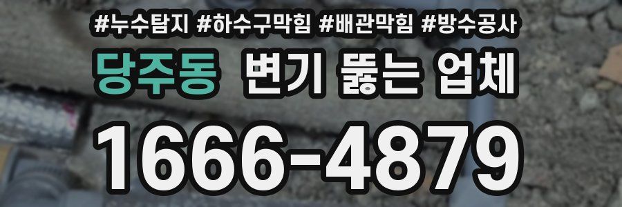 당주동 변기 뚫는 업체