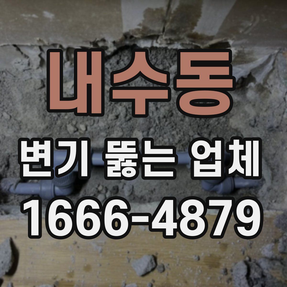 내수동 변기 뚫는 업체