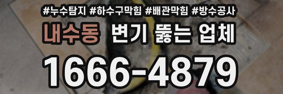 내수동 변기 뚫는 업체