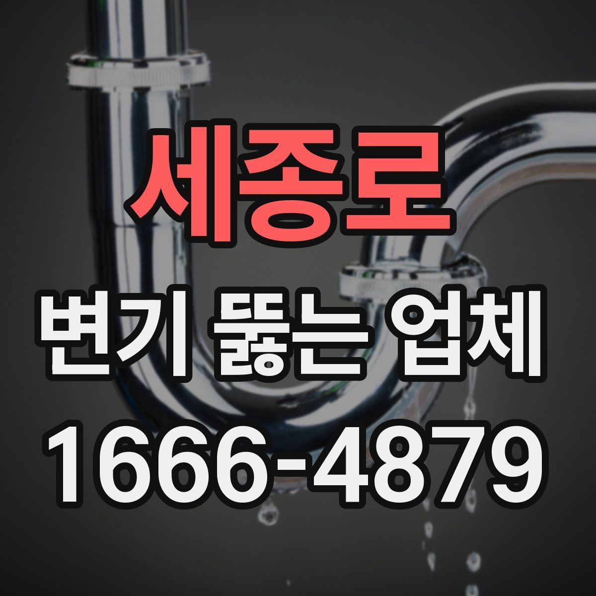 세종로 변기 뚫는 업체