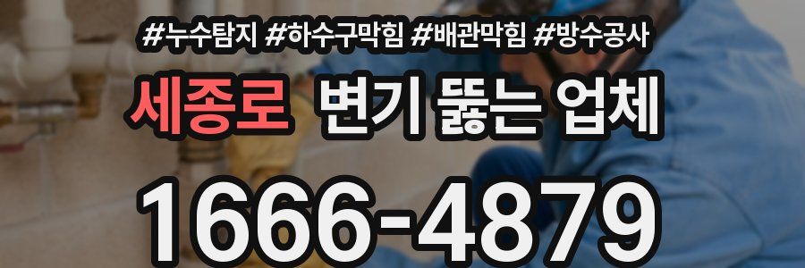 세종로 변기 뚫는 업체