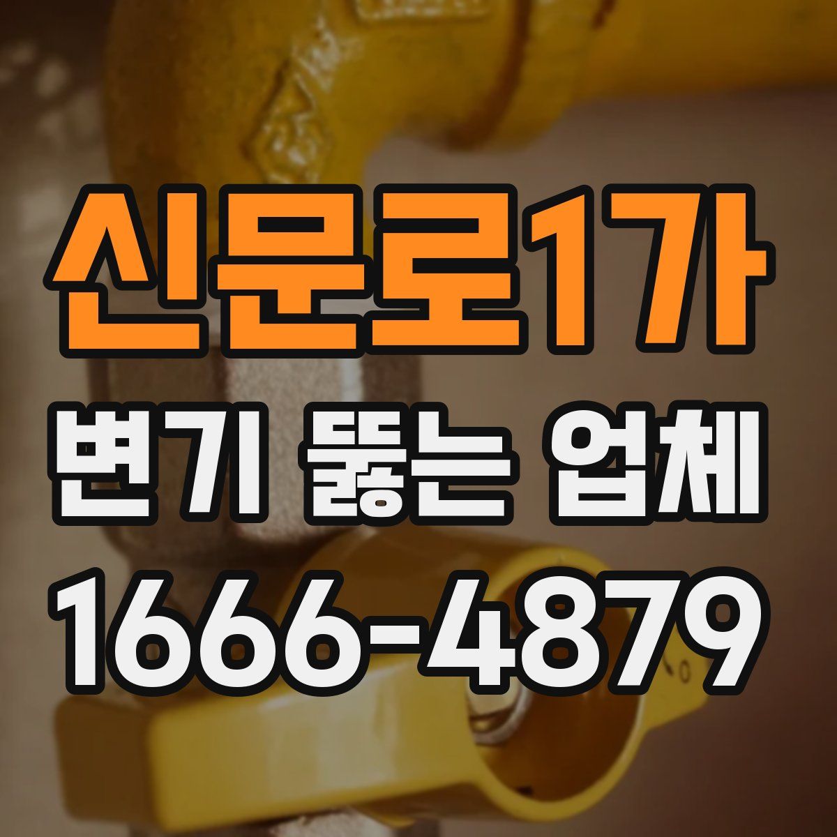 신문로1가 변기 뚫는 업체