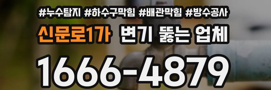 신문로1가 변기 뚫는 업체