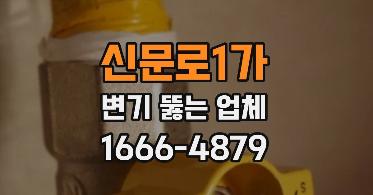 신문로1가 변기 뚫는 업체
