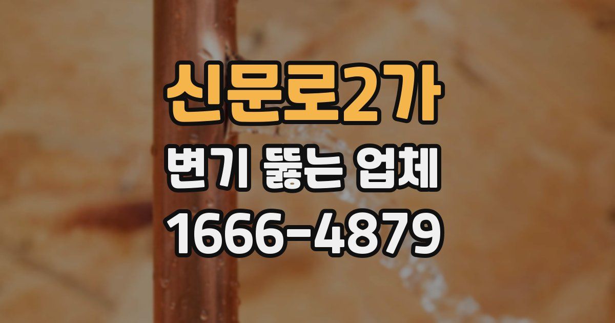 신문로2가 변기 뚫는 업체