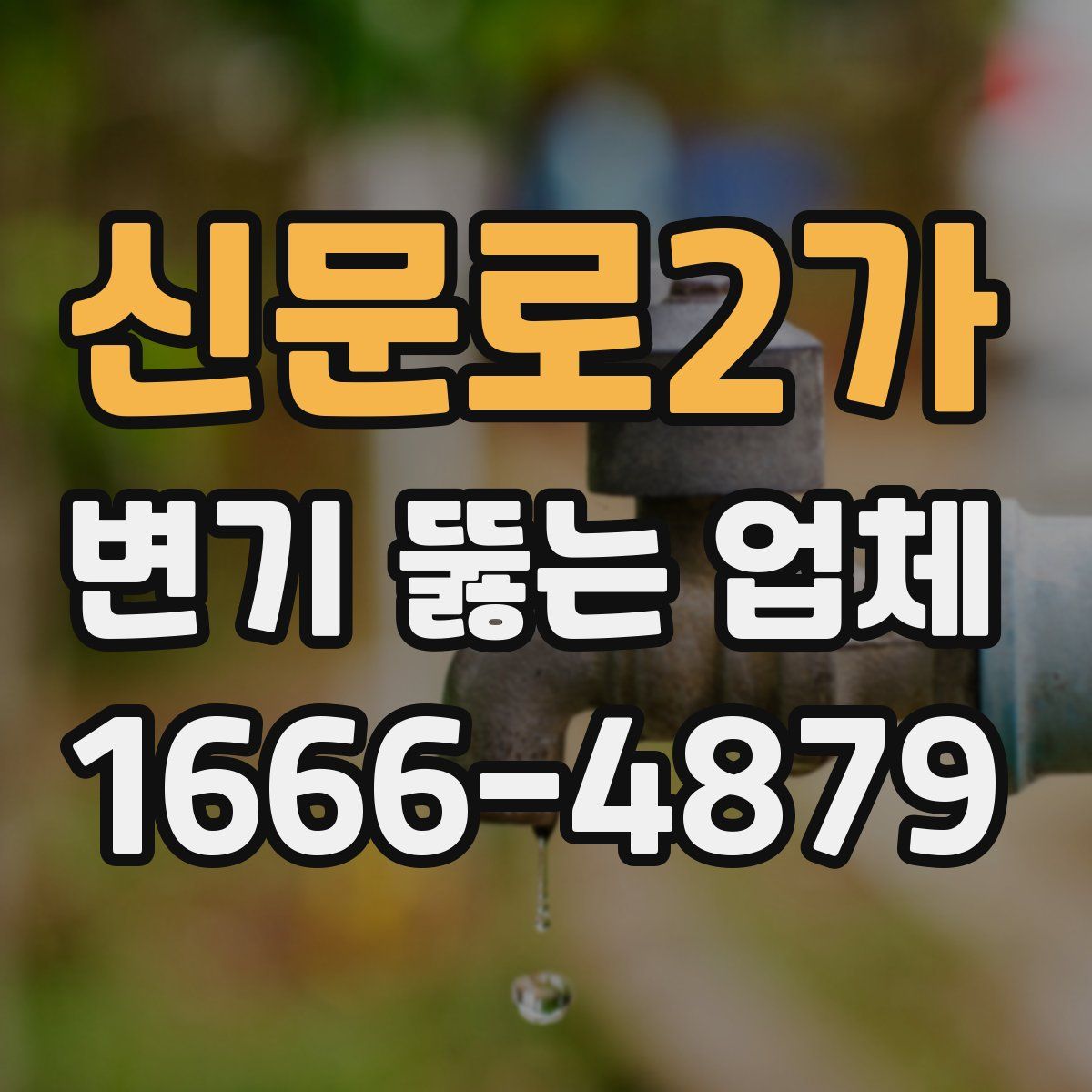 신문로2가 변기 뚫는 업체