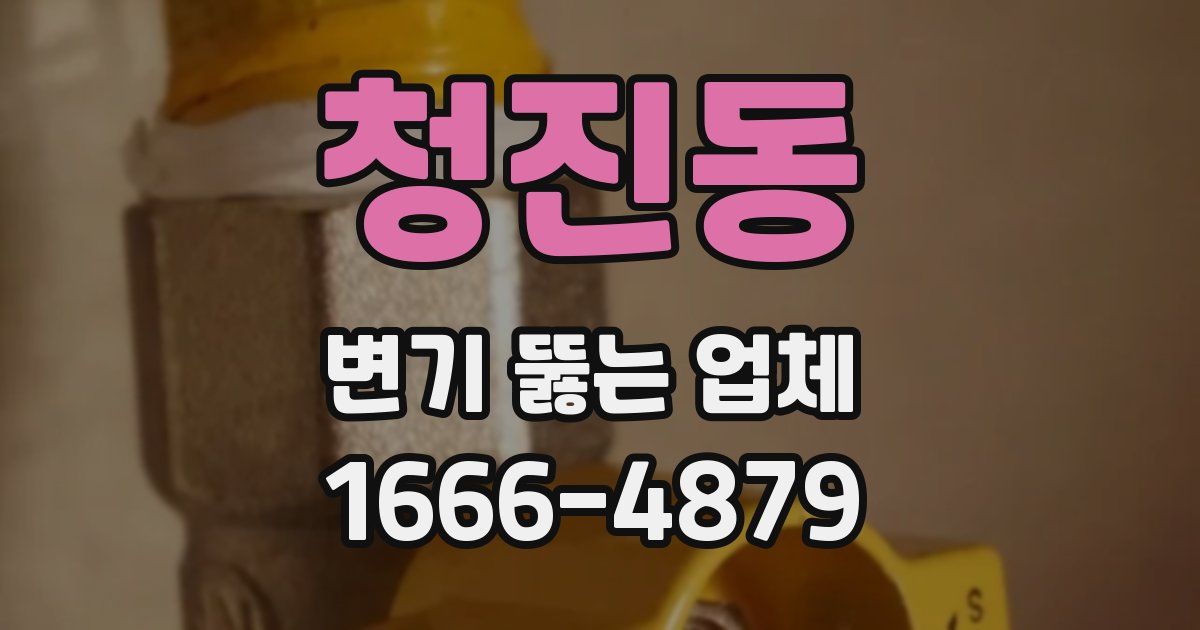 청진동 변기 뚫는 업체