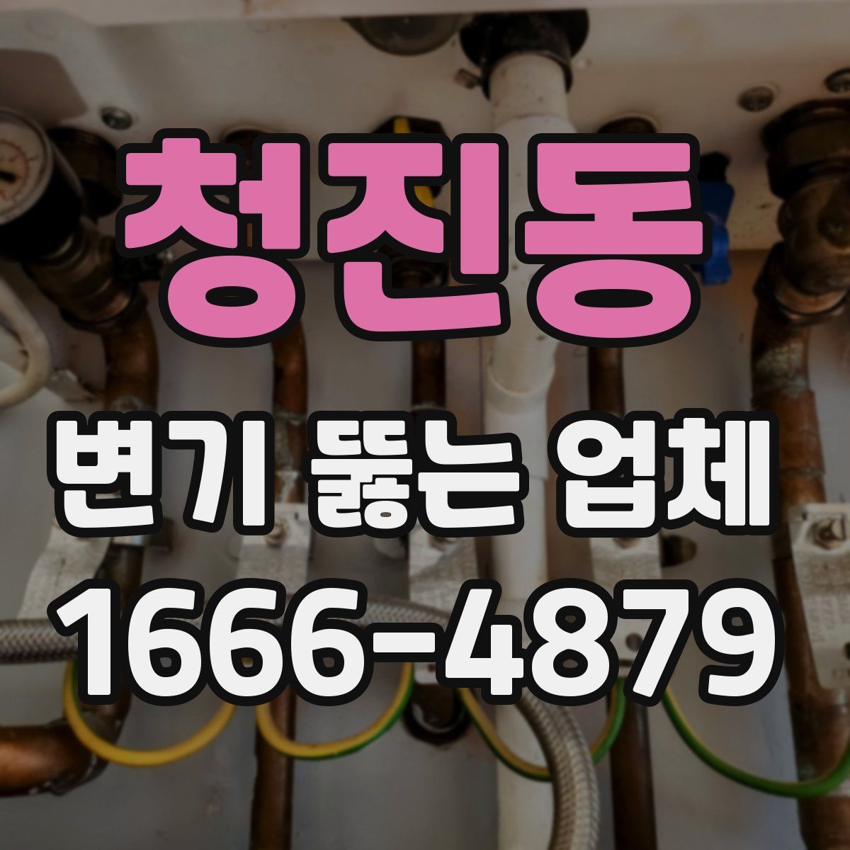 청진동 변기 뚫는 업체