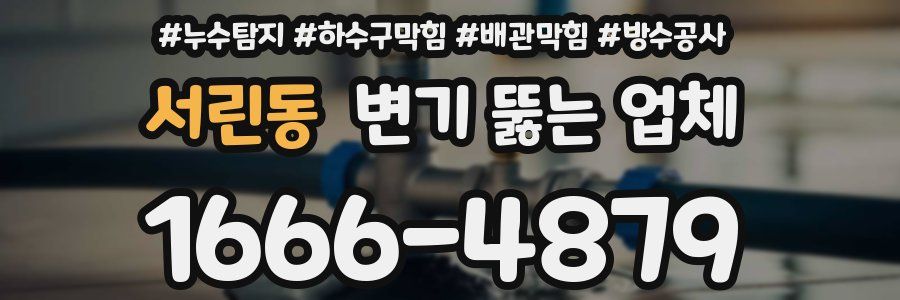 서린동 변기 뚫는 업체