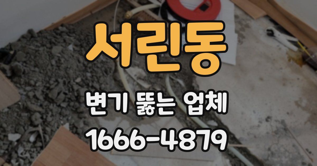 서린동 변기 뚫는 업체