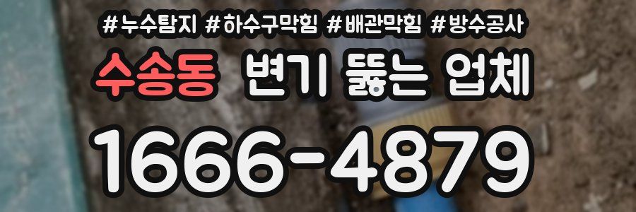 수송동 변기 뚫는 업체