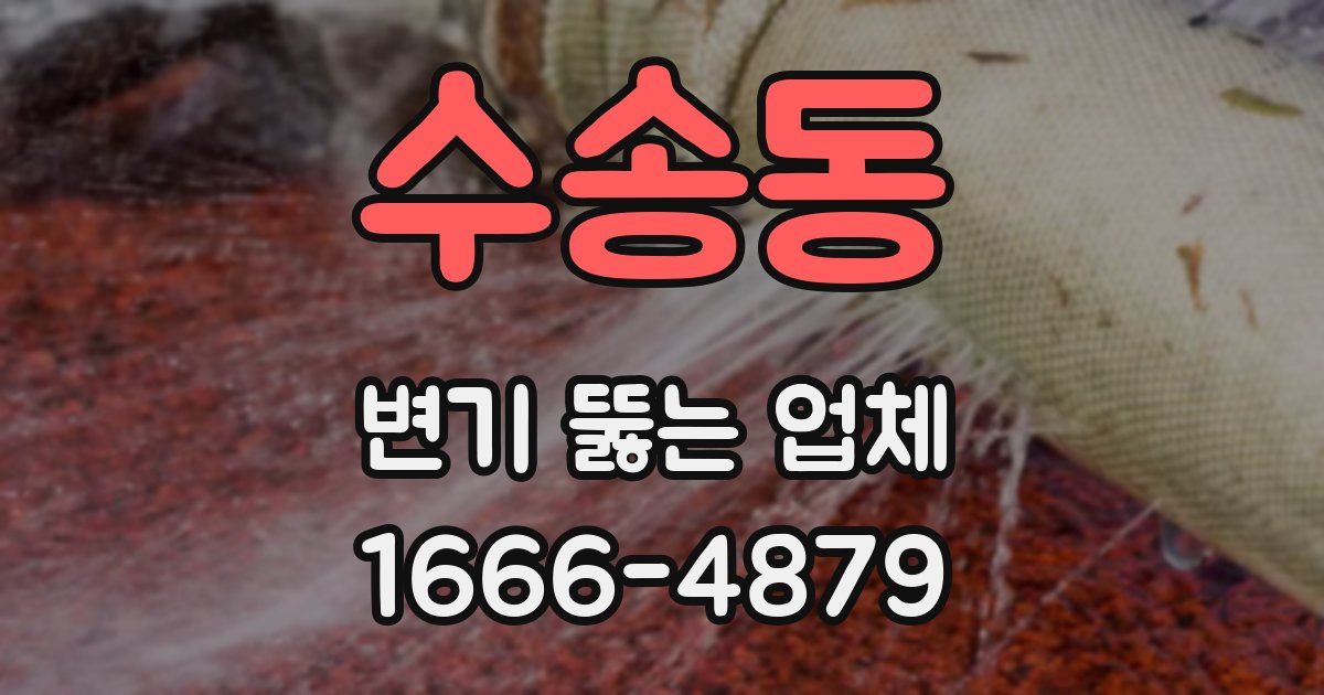 수송동 변기 뚫는 업체