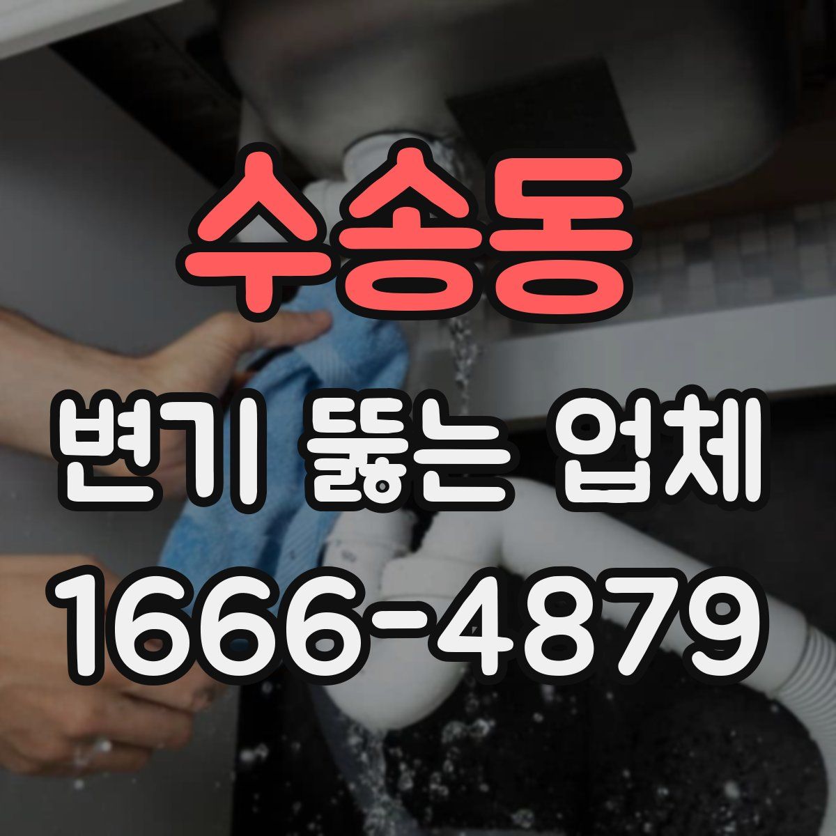 수송동 변기 뚫는 업체