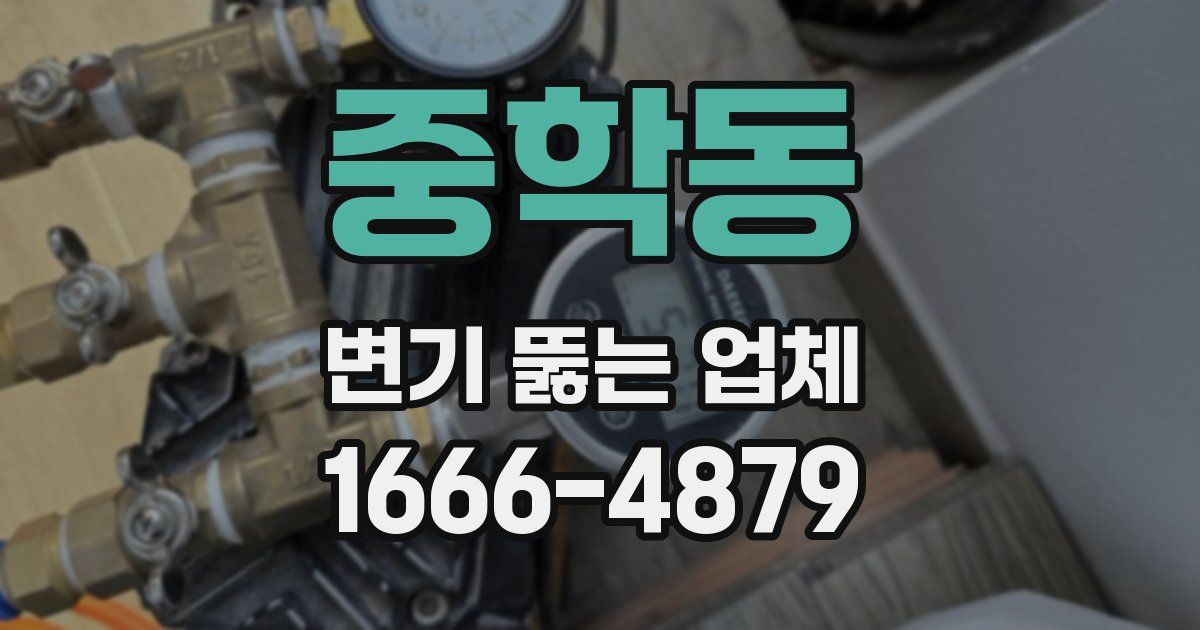 중학동 변기 뚫는 업체