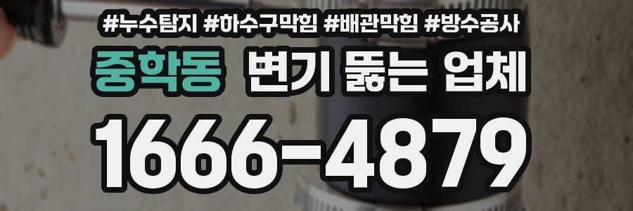 중학동 변기 뚫는 업체