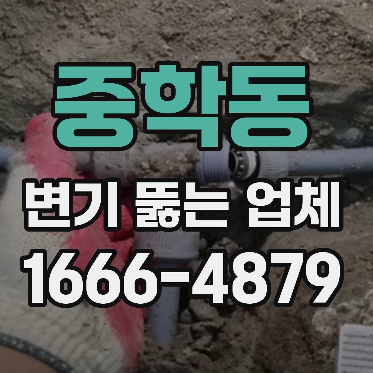 중학동 변기 뚫는 업체
