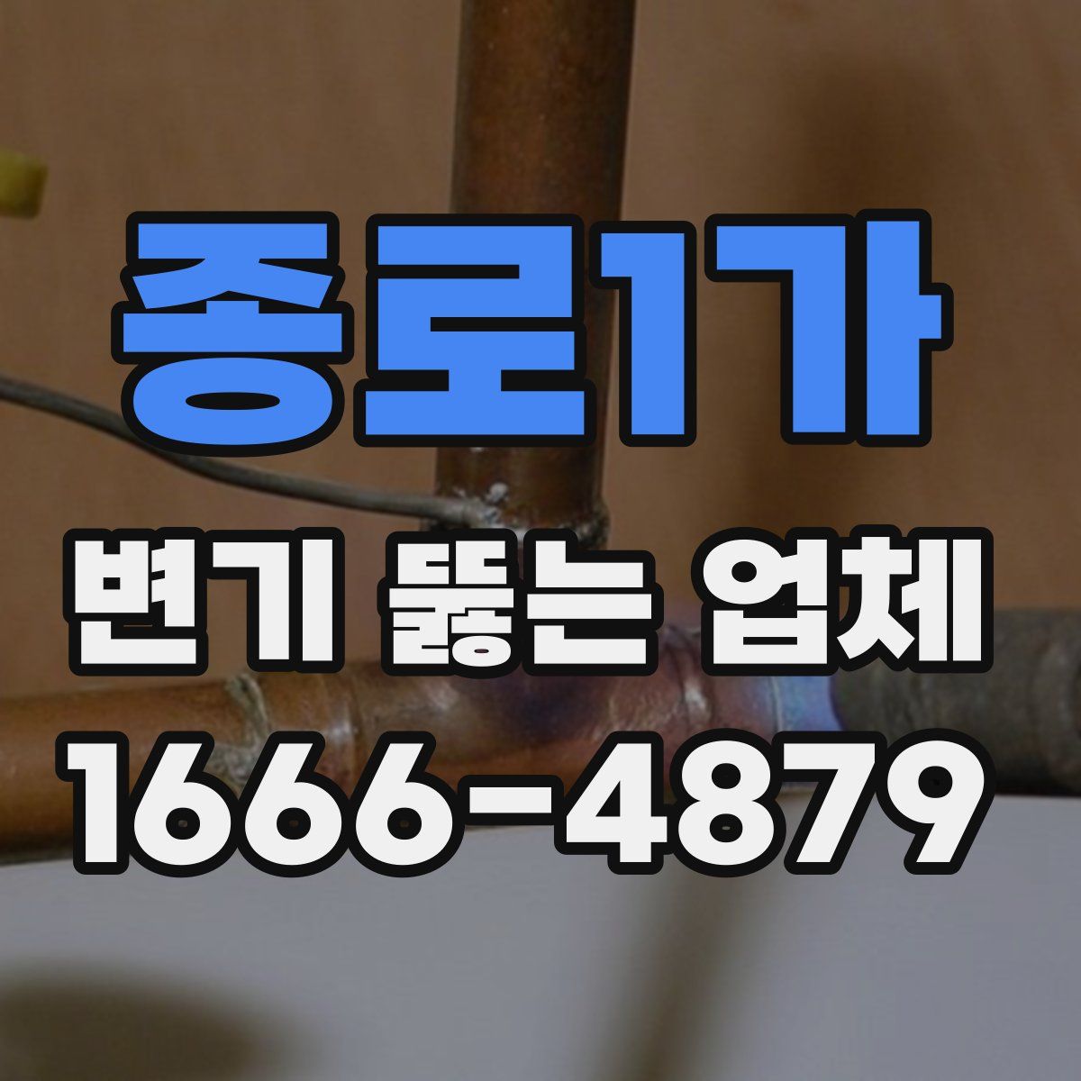 종로1가 변기 뚫는 업체