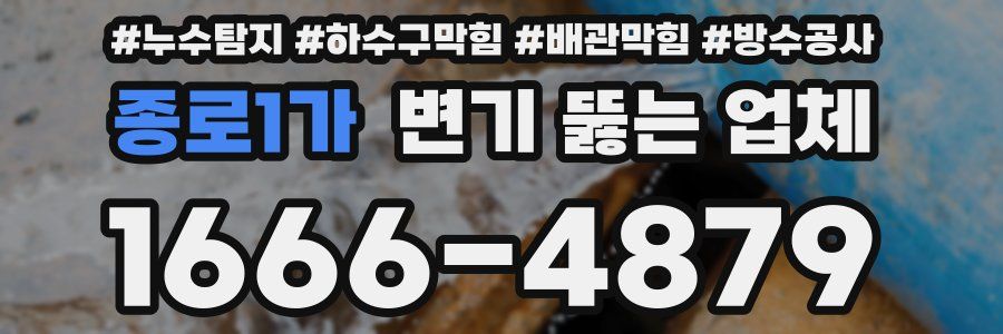 종로1가 변기 뚫는 업체