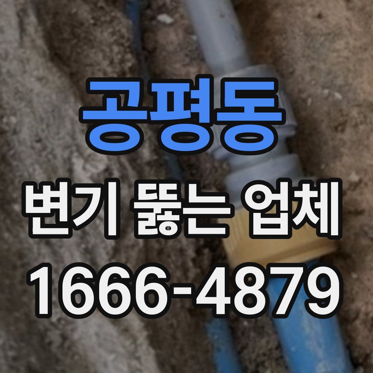 공평동 변기 뚫는 업체
