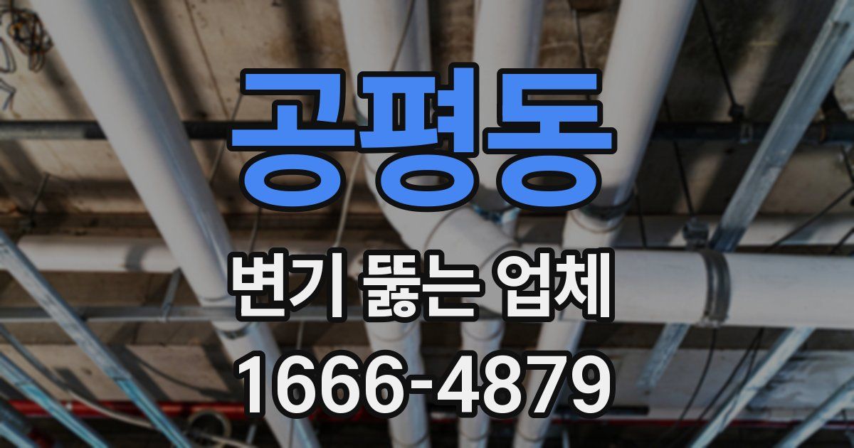 공평동 변기 뚫는 업체