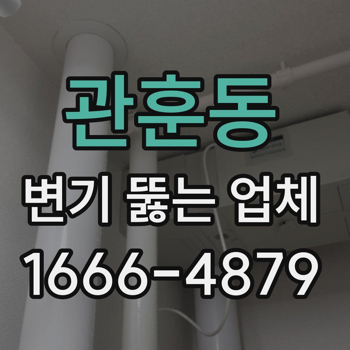 관훈동 변기 뚫는 업체
