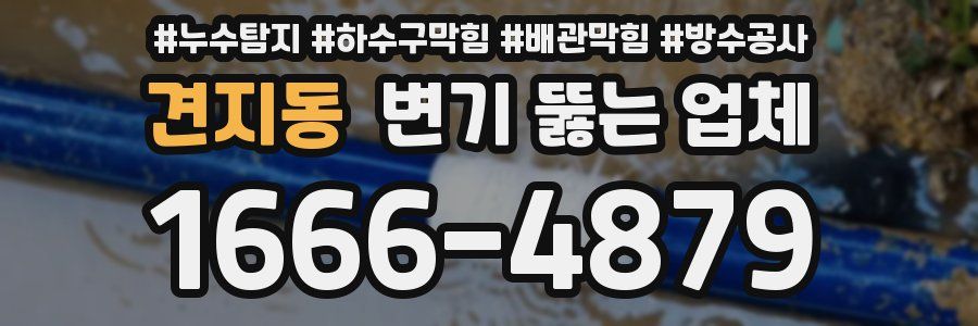 견지동 변기 뚫는 업체