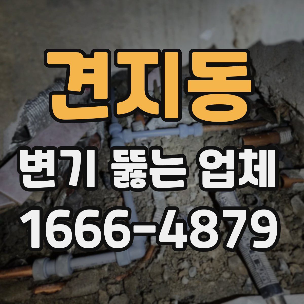 견지동 변기 뚫는 업체