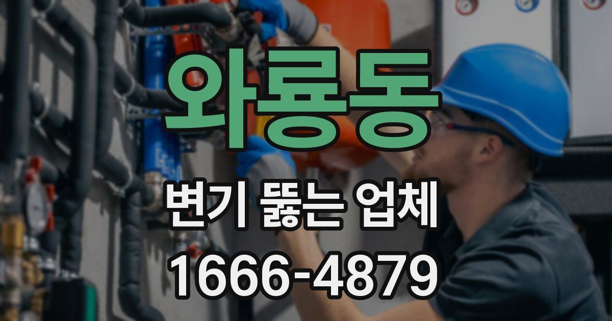 와룡동 변기 뚫는 업체
