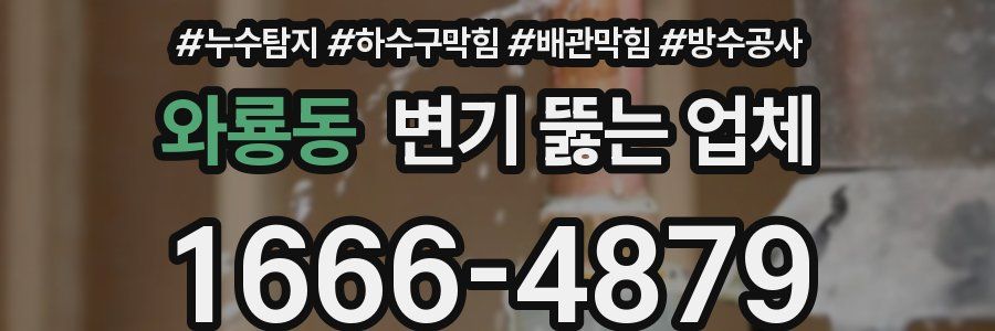 와룡동 변기 뚫는 업체