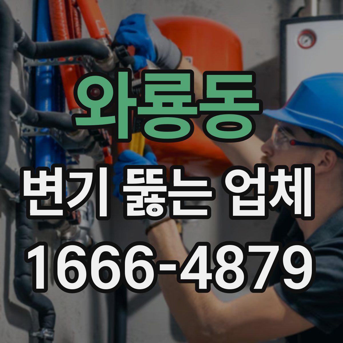와룡동 변기 뚫는 업체