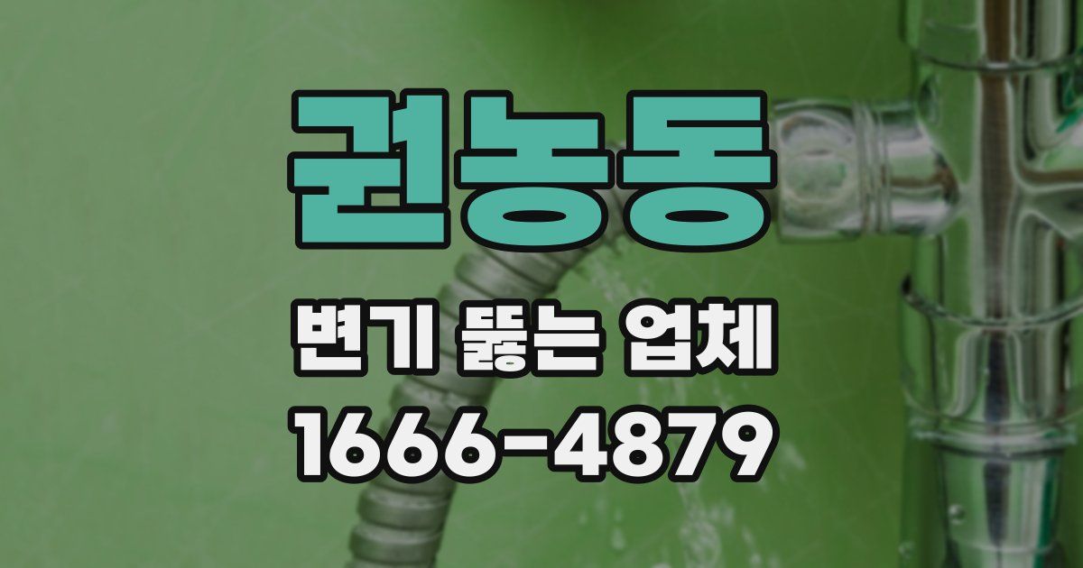 권농동 변기 뚫는 업체