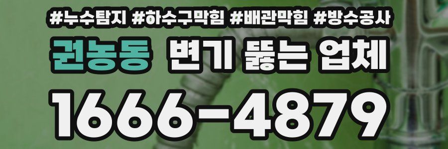 권농동 변기 뚫는 업체