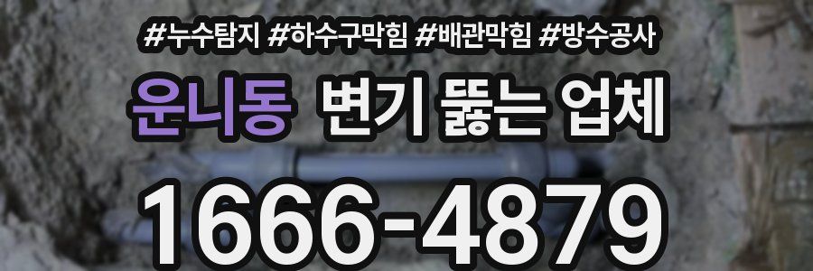 운니동 변기 뚫는 업체