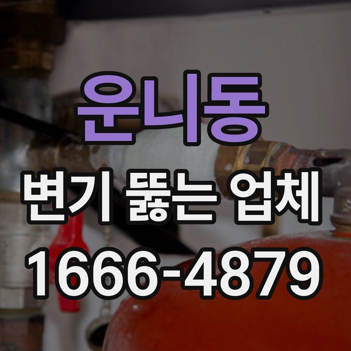 운니동 변기 뚫는 업체