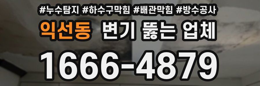 익선동 변기 뚫는 업체